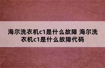 海尔洗衣机c1是什么故障 海尔洗衣机c1是什么故障代码